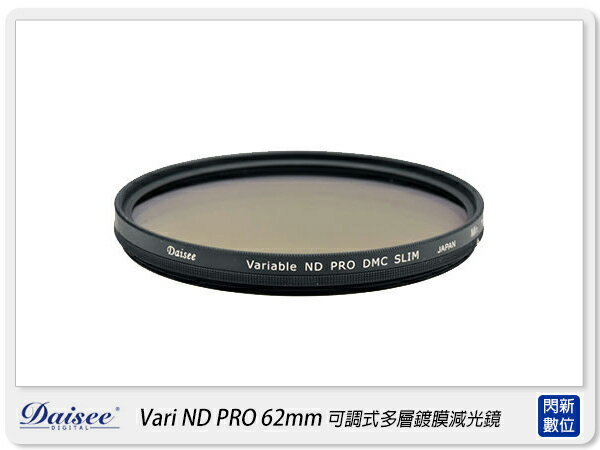 Daisee DMC SLIM Variable ND2-ND400 PRO 62mm 可調 可調式 多層鍍膜 減光鏡 62【APP下單4%點數回饋】