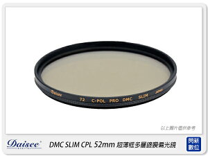 Daisee DMC SLIM CPL 52mm 薄框 多層鍍膜 環型 偏光鏡 52