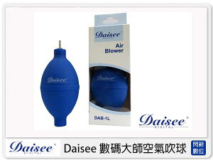 Daisee 數碼大師 DAB-1L 迷你金屬頭空氣吹塵球 保養吹球 (公司貨) ~加購【跨店APP下單最高20%點數回饋】
