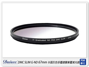 歲末特賣~限量1組!Daisee DMC SLIM Graduated ND PRO 67mm 半面 灰色 多層鍍膜 減光鏡 67