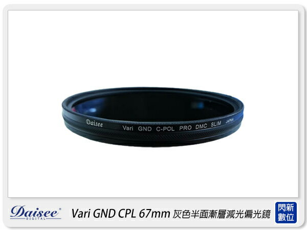 Daisee DMC SLIM ND + CPL PRO 67mm 灰色 半面 漸層 減光 偏光鏡(67,一片兩用)【APP下單4%點數回饋】