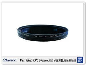 Daisee DMC SLIM ND + CPL PRO 67mm 灰色 半面 漸層 減光 偏光鏡(67,一片兩用)【跨店APP下單最高20%點數回饋】