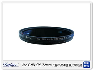 Daisee DMC SLIM ND + CPL PRO 72mm 灰色 半面 漸層 減光 偏光鏡(72,一片兩用)