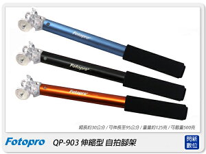 FOTOPRO QP-903 套組 自拍棒 自拍神器(QP903+SJ85強力手機夾+藍芽遙控器)質感佳! 夾很緊! 可遙控!