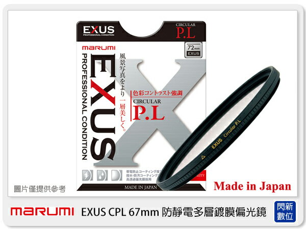 Marumi EXUS 防靜電多層鍍膜偏光鏡 CPL 67mm 環狀偏光鏡 (67，彩宣公司貨) 薄框【APP下單4%點數回饋】