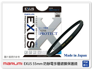 送拭鏡布~ Marumi EXUS 防靜電鍍膜 保護鏡 55mm 防油膜 防塵 (55，彩宣公司貨)超薄框