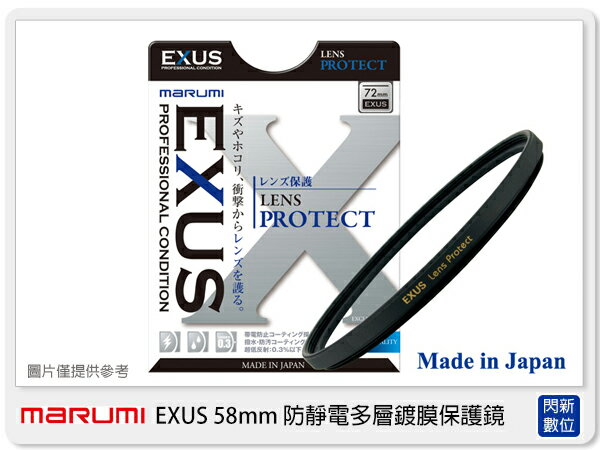 搶券最高折233｜Marumi EXUS 防靜電鍍膜 保護鏡 58mm 防油膜 防塵 (58，彩宣公司貨)超薄框【CUBE卡最高10%回饋】