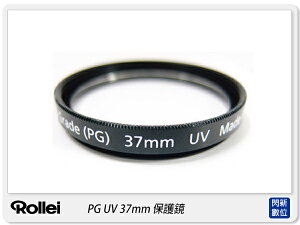 Rollei 德國祿來 Pro Grade UV 37mm 保護鏡(PG UV,日本製造)