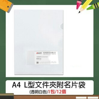 A4 L型檔案夾/資料夾-附名片袋 (12入/包) 透明白色~(長310×寬220mm)