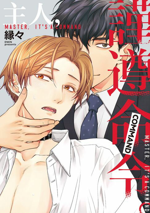 【電子書】(限)主人，謹遵命令。 0