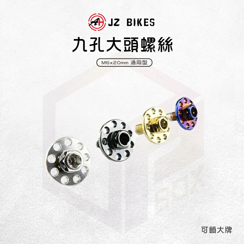 JZ 傑能 螺絲 車牌螺絲 大牌螺絲 白鐵螺絲 牌照螺絲 機車螺絲 白鐵 九孔螺絲 造型螺絲 M6x20
