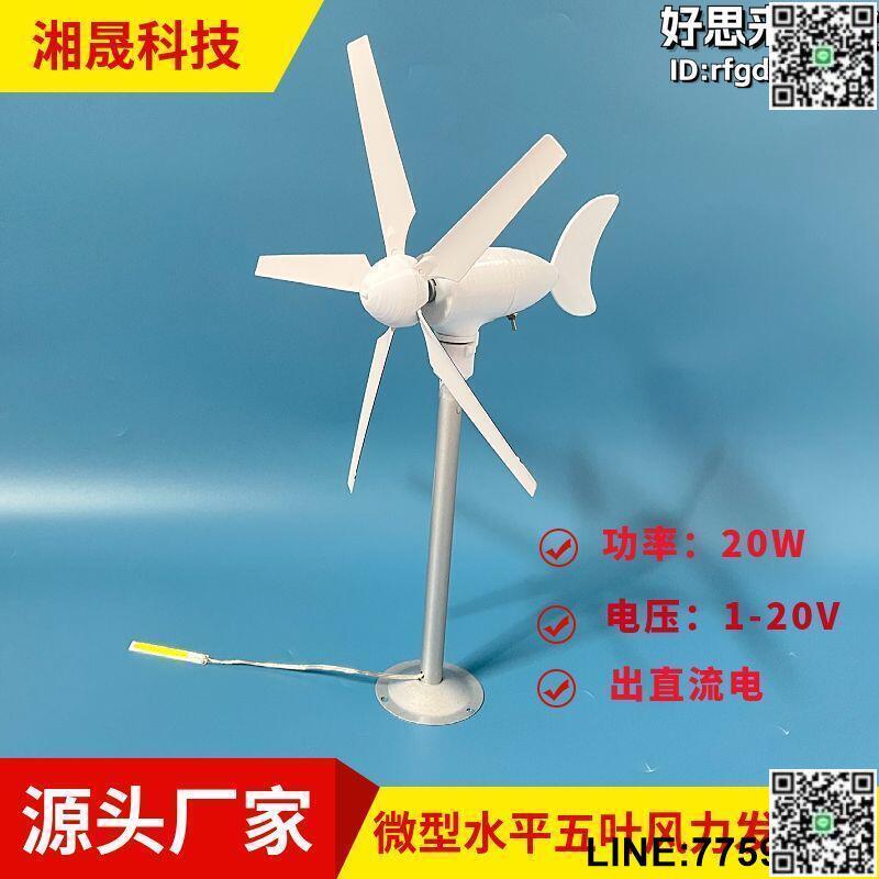 【快樂購】新款5葉微型風力發電機模型三相永磁無刷 科教實驗風車戶外DIY