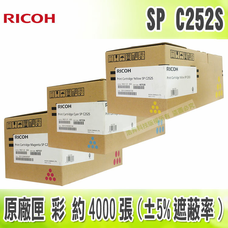 【浩昇科技】Ricoh SP C252S 彩 原廠碳粉匣 C252DN / C252SF