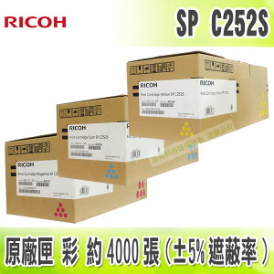 【浩昇科技】Ricoh SP C252S 彩 原廠碳粉匣 C252DN / C252SF