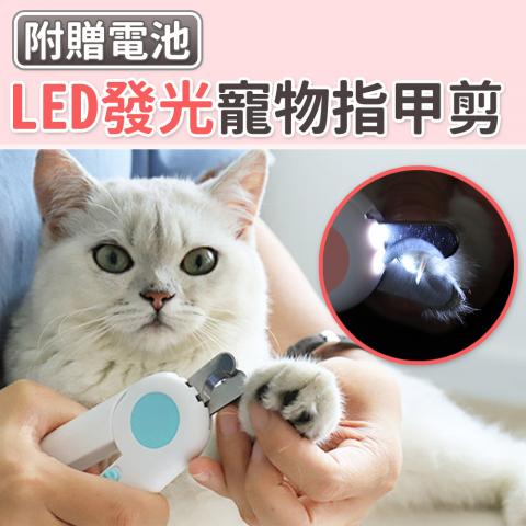 【丹爸嚴選好物】LED發光寵物指甲剪(附帶銼刀輕鬆磨甲)(不挑色)