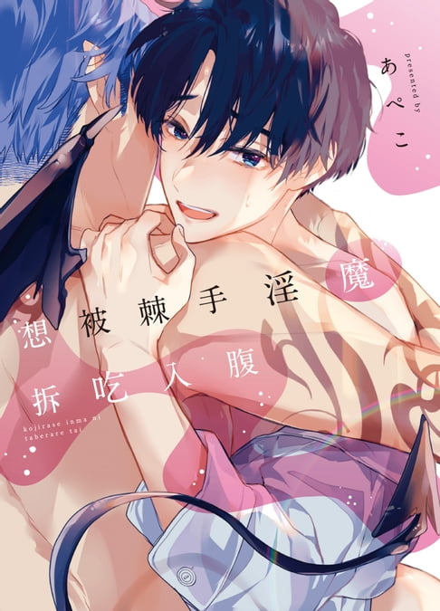 【電子書】(限)想被棘手淫魔拆吃入腹 0