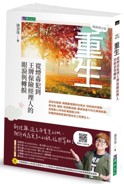 重生：從煙毒犯到王牌保險經理人的眼淚與轉捩【暢銷增訂版】【城邦讀書花園】