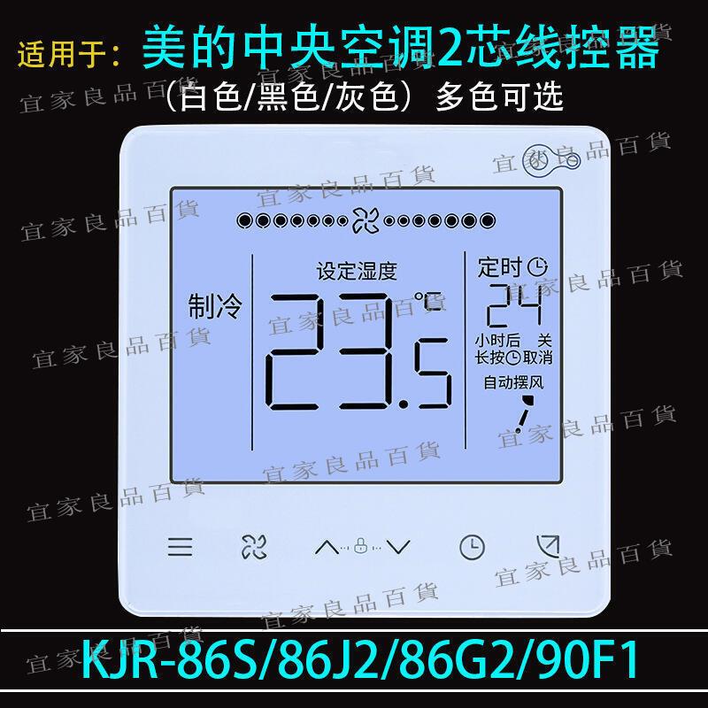 【宜家良品百貨】適用於美的中央空調控制面板KJR-86S多聯機風管機線控器2芯線多色