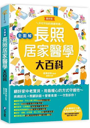 全圖解.長照居家醫學大百科 | 拾書所