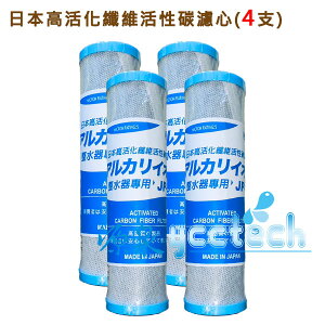 日本高活化纖維活性碳濾心●一次購4支,優惠價2200元,免運費●