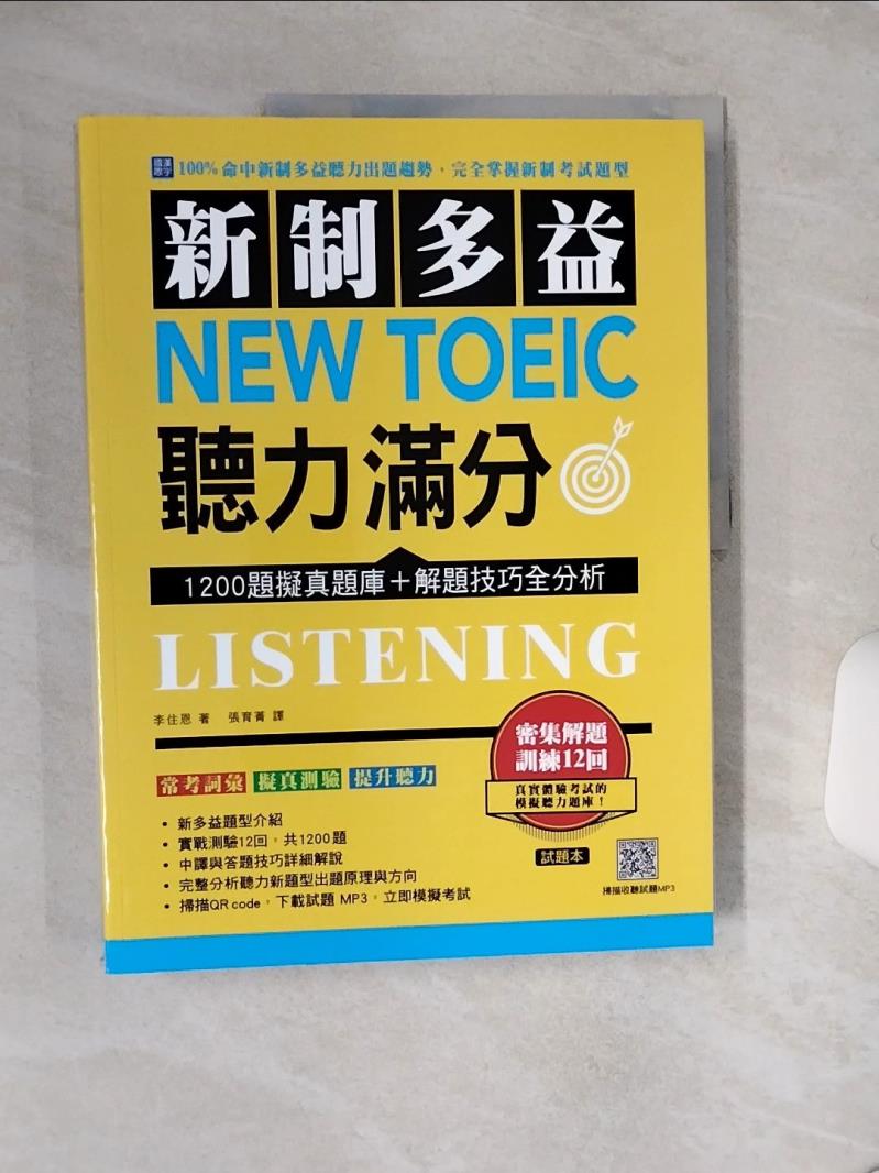 【書寶二手書T1／語言學習 QGT】新制多益 New Toeic 聽力滿分：1200題擬真題庫＋解題技巧全分析 合售 李住恩, 張育菁