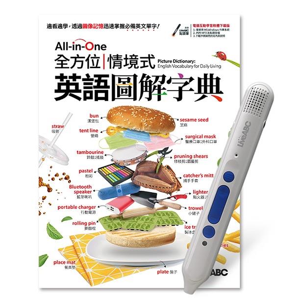 All-in-One全方位情境式英語圖解字典＋LiveABC智慧點讀筆 鋰電池版-16G