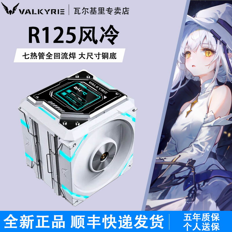 VK瓦爾基裡R125電腦CPU散熱器ARGB雙風扇屏顯7熱管數顯塔式風冷