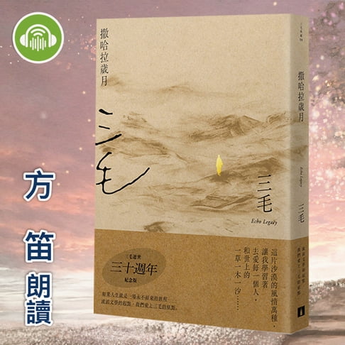 【有聲書】撒哈拉歲月【三毛典藏有聲書 1】