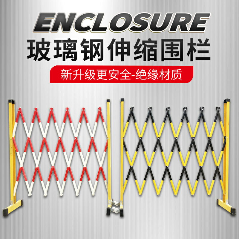 玻璃鋼伸縮圍欄管式絕緣安全隔離可移動折疊硬質電力施工防護欄桿