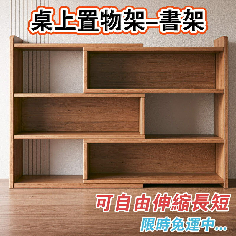 自動調節書架 可伸縮置物架 書架 儲物架 收納架 桌上收納 閱讀書架 儲物櫃書櫃收納櫃置物架 伸縮書架
