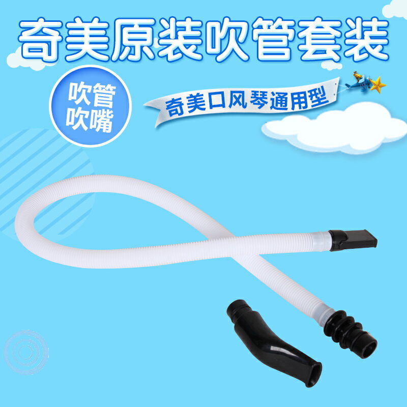 奇美口風琴吹管吹嘴奇美牌25鍵32鍵36鍵37鍵41鍵口風琴通用吹管 1