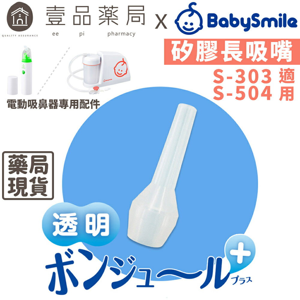 【BabySmile】電動吸鼻器用 矽膠長吸嘴 吸鼻器配件 單手即可輕鬆操作 透明長吸嘴【壹品藥局】