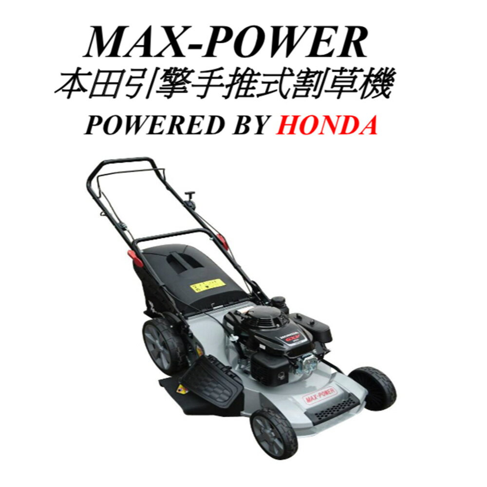MAX-POWER 本田引擎手推式割草機-21＂ POWER BY HONDA GXV160 CJ21G4IN1H55-AL-PUSH