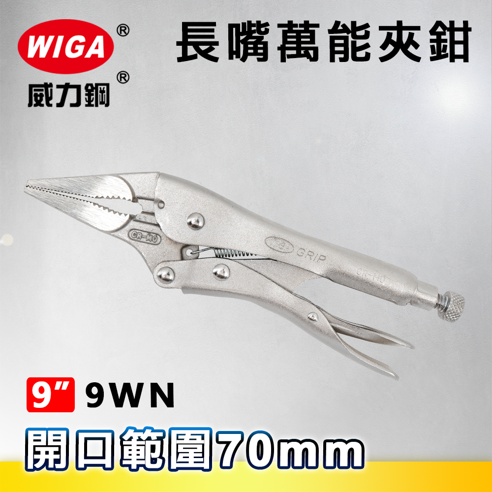 WIGA 威力鋼 9WN 9吋 長嘴萬能夾鉗(大力鉗/夾鉗/萬能鉗)