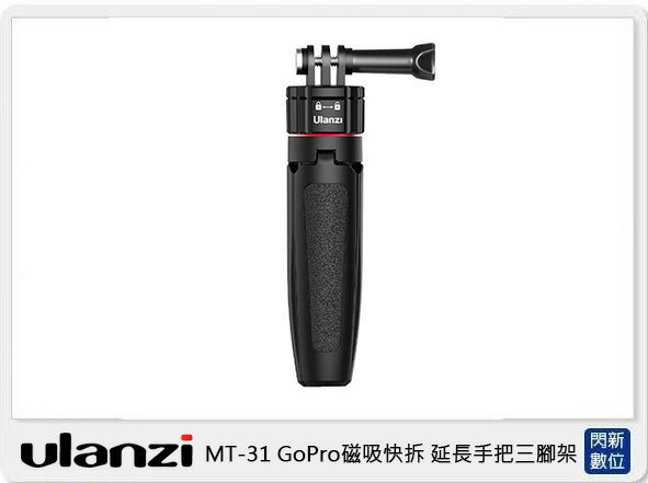 ULANZI MT-31 GoPro磁吸快拆 延長手把三腳架(MT31，公司貨)【APP下單4%點數回饋】