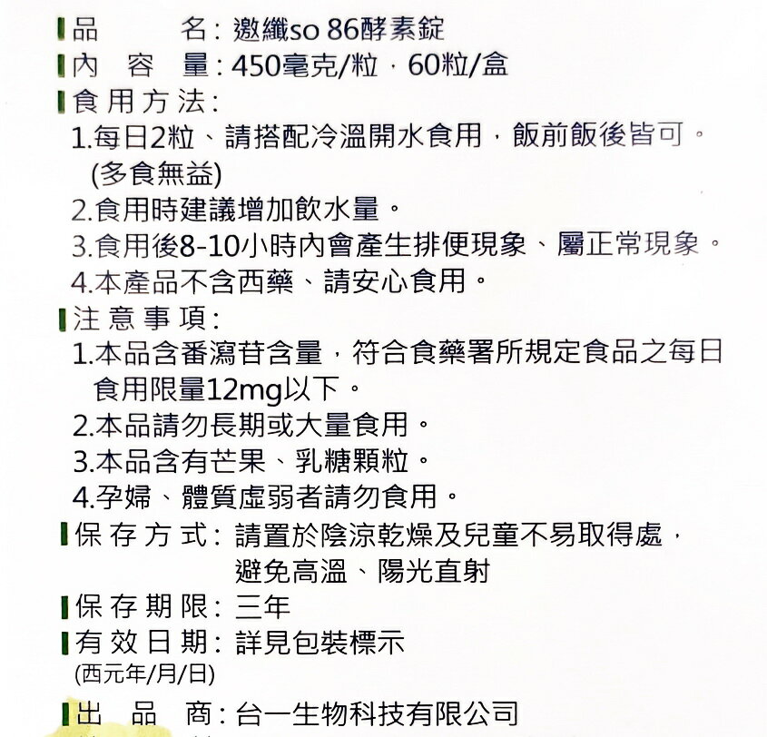 邀纖so86酵素錠(60粒/盒) 4