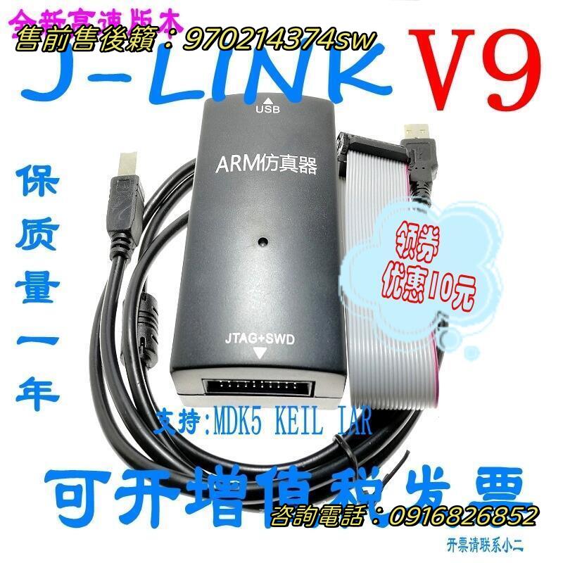 【限時秒殺✅可開發票】JLINKV9.4下載器STM32單片機V9仿真調試器代替J-LINKV8