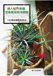 懶人植物新寵 空氣鳳梨栽培圖鑑 | 拾書所