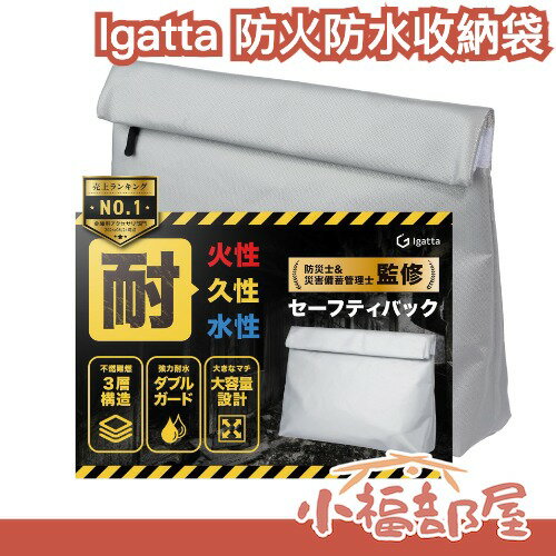 【防災士監修】Igatta 防火防水收納袋 耐火袋 防火袋 防災 火災 災害 防災必備品 A4防火袋 災害儲備袋 證件印章收納【小福部屋】