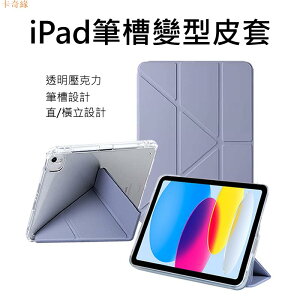 iPad 新變形筆槽 保護套 透明壓克力 可直立 Air 5 10代 10.2 9.7 保護殼 Y折 皮套