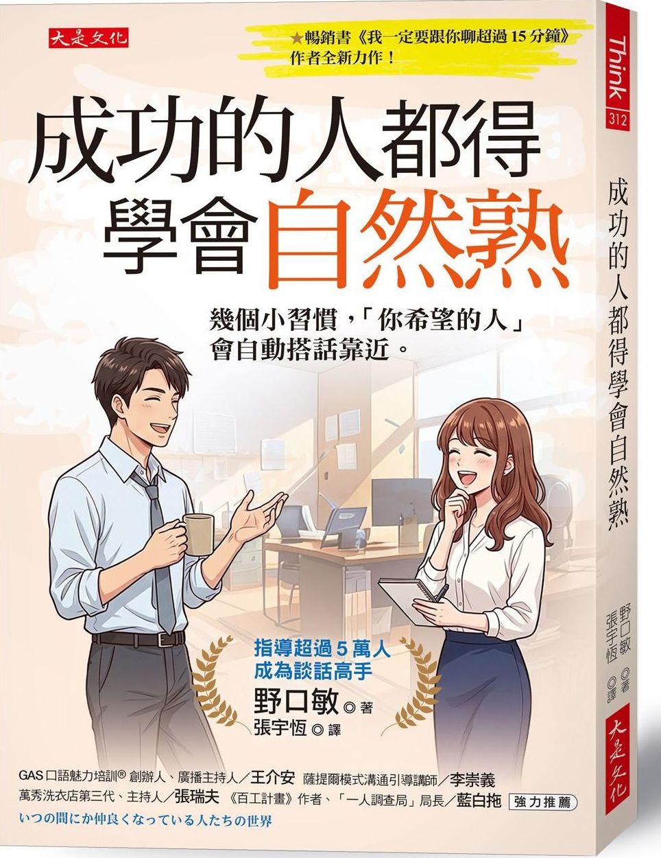 成功的人都得學會自然熟：幾個小習慣，「你希望的人」會自動搭話靠近。【城邦讀書花園】