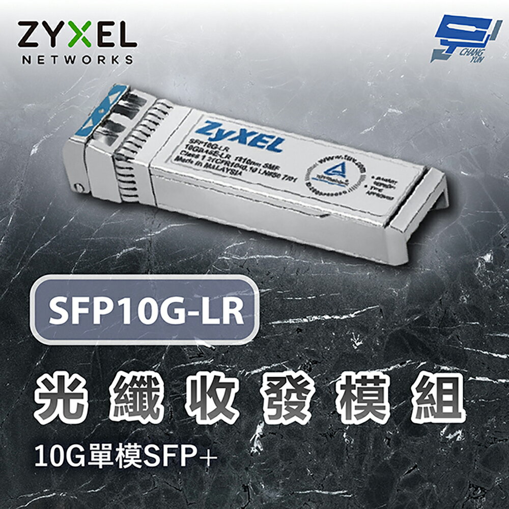 昌運監視器 ZYXEL 合勤 SFP10G-LR 10G 光纖收發模組 單模 SFP+ 光纖模組 單模雙芯