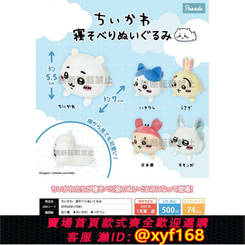{臺灣公司貨 可打統編}蝦殼社 現貨日本PARADE扭蛋 吉伊卡哇chiikawa趴趴毛絨公仔吉祥物
