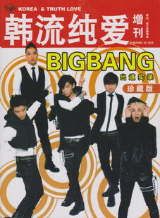 韓流純愛增刊 BIGBANG寫真集 出道實錄珍藏版 權志龍TOP大成太陽