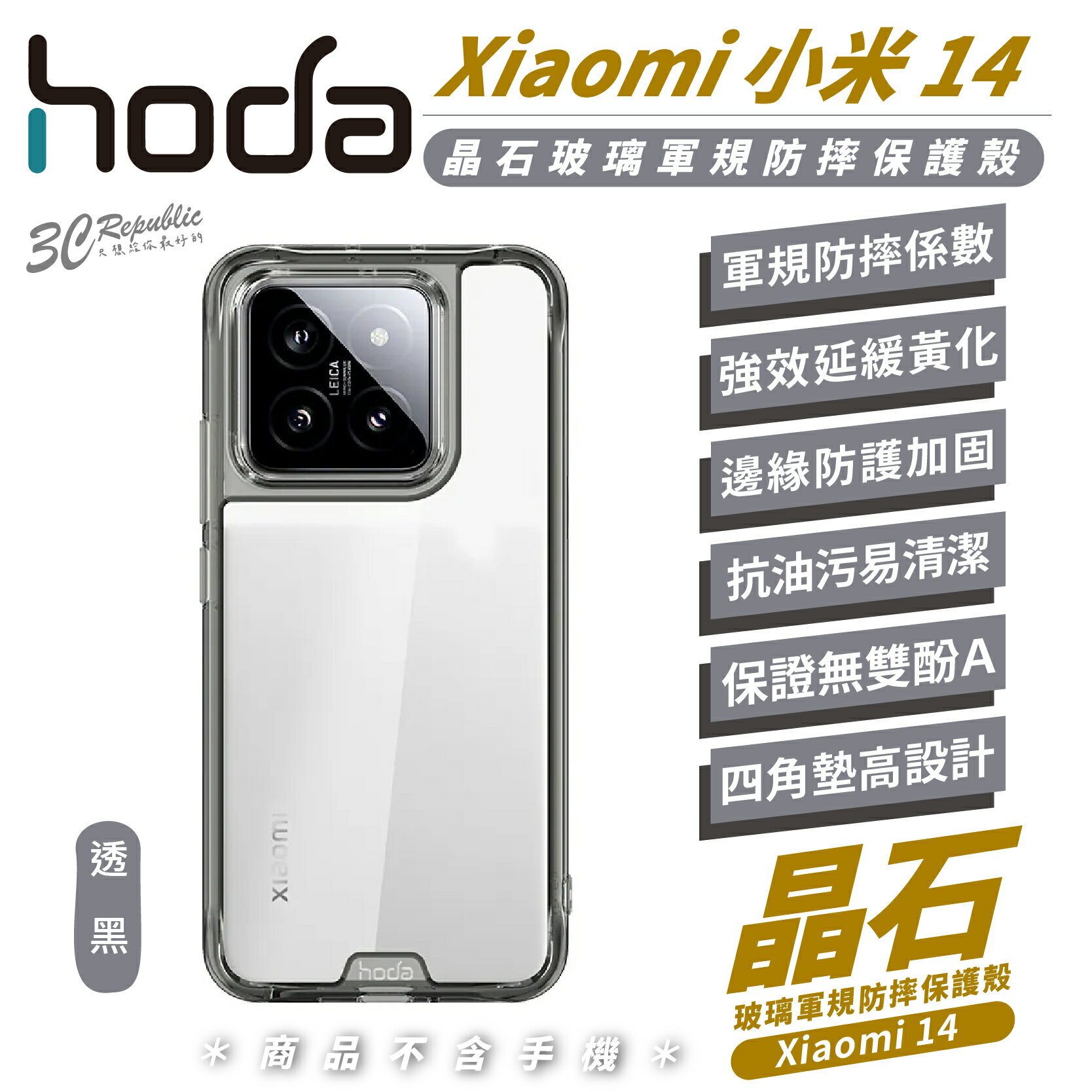 hoda 晶石 玻璃 軍規 防摔殼 保護殼 手機殼 適用 小米 Xiaomi 14【APP下單8%點數回饋】