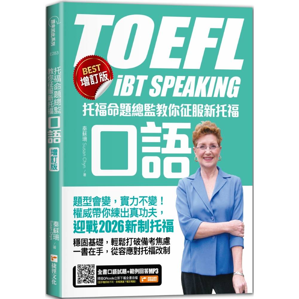 托福命題總監教你征服新托福口語《BEST增訂版》