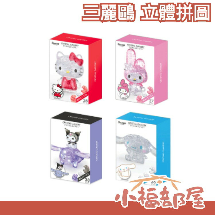 日本 Crystal Galley 三麗鷗立體拼圖 凱蒂貓 大耳狗 美樂蒂 庫洛米 水晶 透明 立體 拼圖【小福部屋】