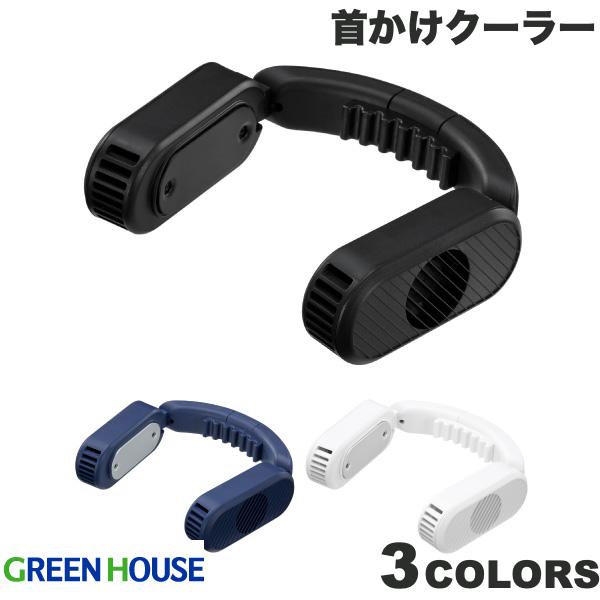 可刷卡 日本公司貨 GREEN HOUSE GH-NCA 頸掛式 降溫 3段強度 冷卻 消暑 輕量 靜音 日本必買