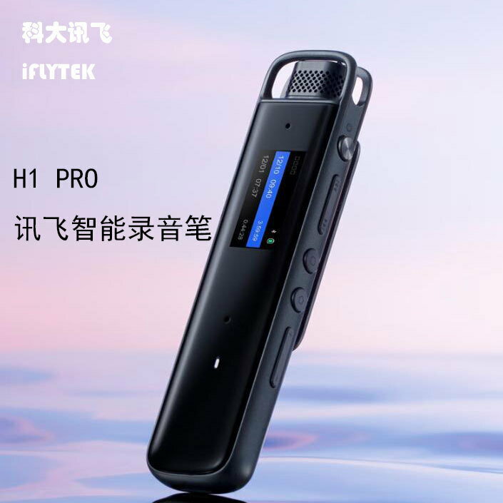 科大訊飛智慧錄音筆H1 Pro轉寫助手32G降噪會議錄音轉文字翻譯【宜家良品百貨】