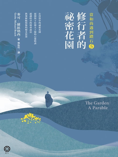 【電子書】當和尚遇到鑽石5：修行者的祕密花園
